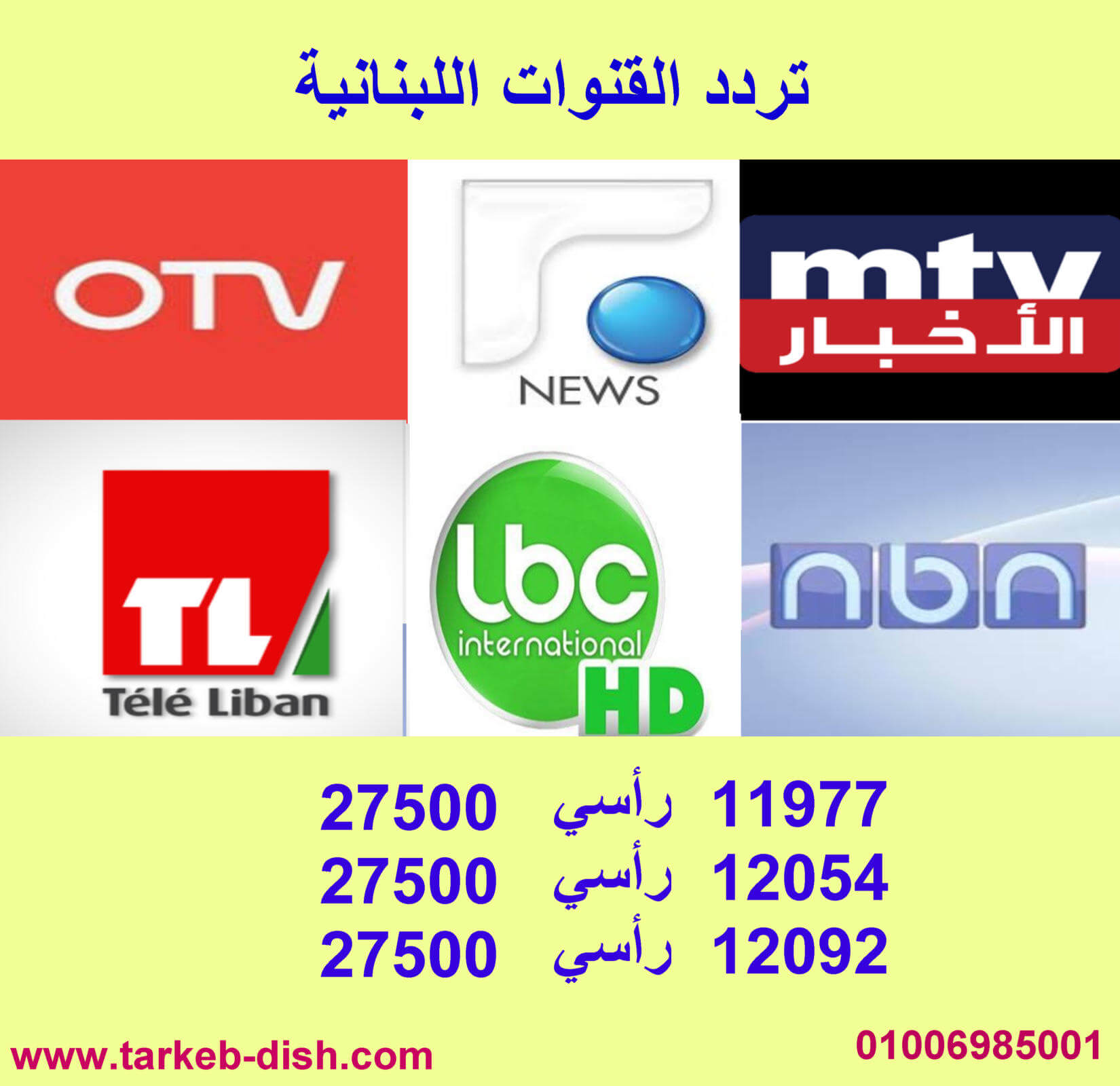 تردد القنوات اللبنانية 2020 الجديد ntv otv المستقبل تلفزيون لبنان