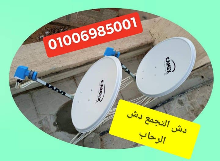مركز دش التجمع دش الرحاب 01006985001