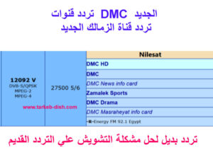 والتردد الجديد لباقة DMC وحل مشكلة تشويش قنوات DMC وقناة الزمالك