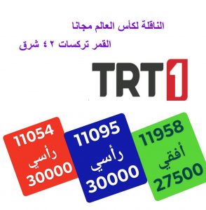 القناة التركية trt1 الناقلة لكأس العالم مجانا 