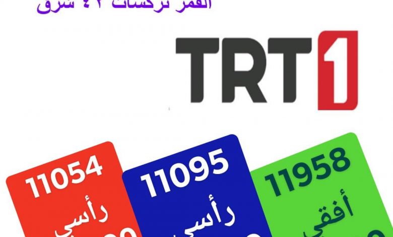 القناة التركية trt1 الناقلة لكأس العالم مجانا